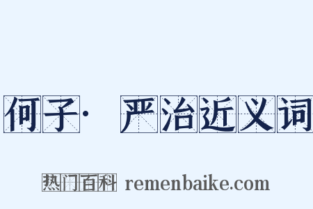 何子·严治近义词是什么意思的图片